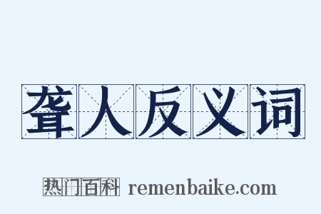 聋人反义词是什么意思的图片